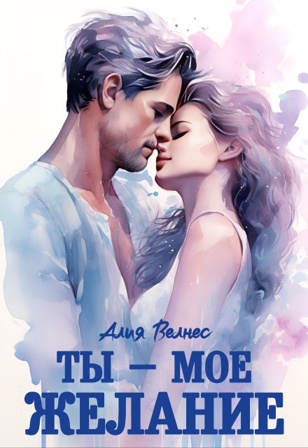 Ты — мое желание