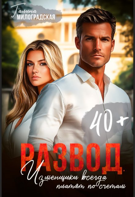 Развод. Изменщики всегда платят по счетам