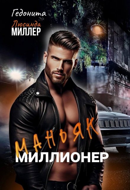 Маньяк — миллионер
