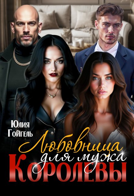 Любовница для мужа королевы