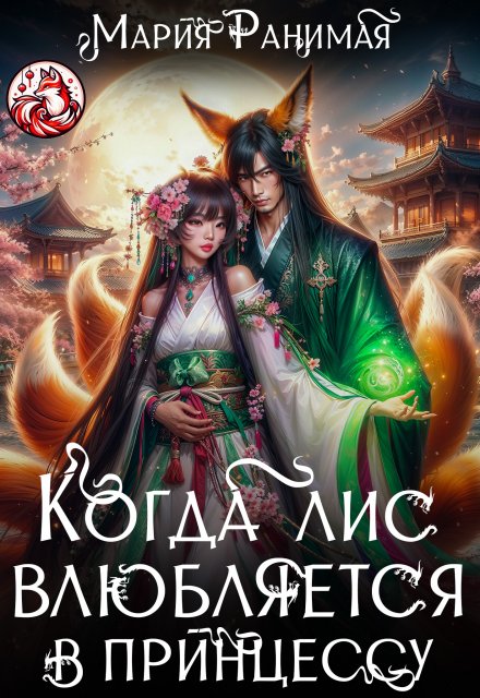 Когда лис влюбляется в принцессу