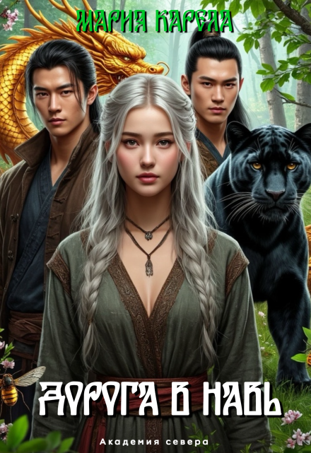 Академия севера: дорога в Навь