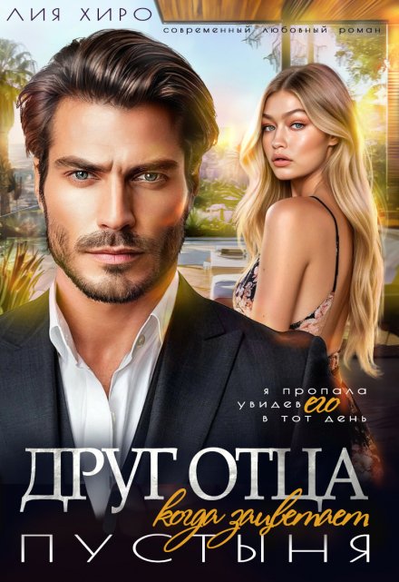 Друг отца. Когда зацветает пустыня