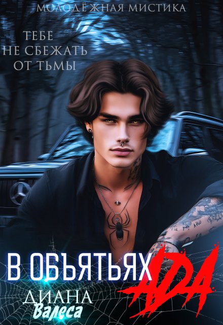 В объятьях ада