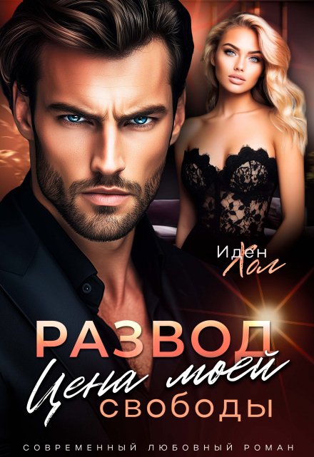 Развод. Цена моей свободы