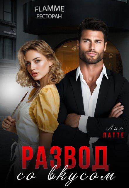 Развод со вкусом
