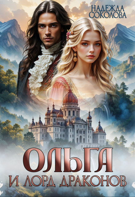 Ольга и лорд драконов