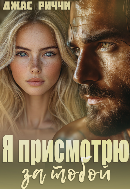 Я присмотрю за тобой