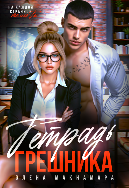 Тетрадь Грешника