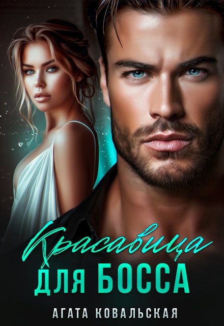 Красавица для босса