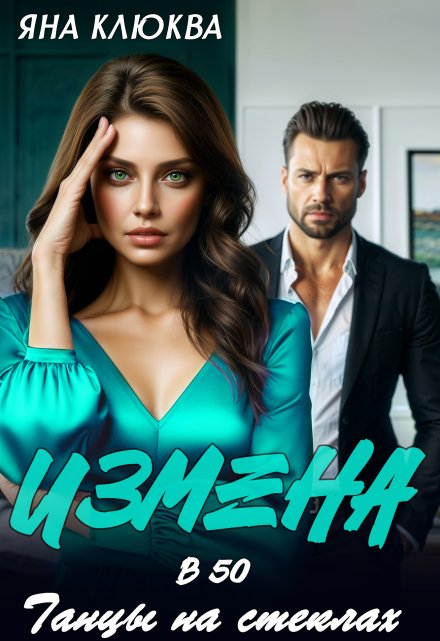 Измена в 50. Танцы на стеклах