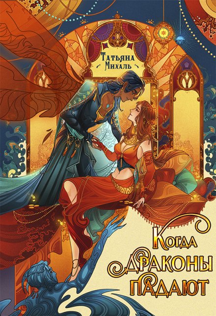 Когда драконы падают