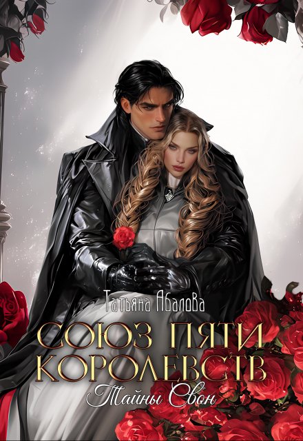 Тайны Свон (1 книга)