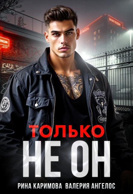 Только не он