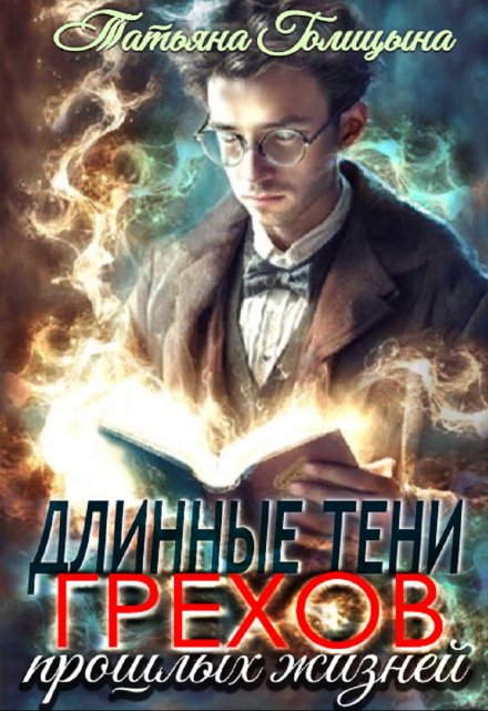 Длинные тени грехов прошлых жизней. Тайны прошлых жизней 1