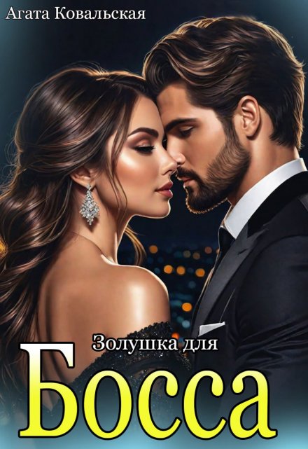 Золушка для босса