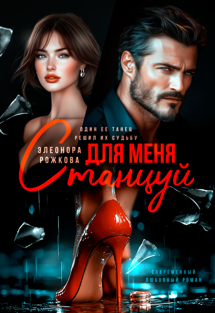 Станцуй для меня