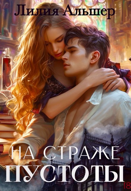 На страже Пустоты