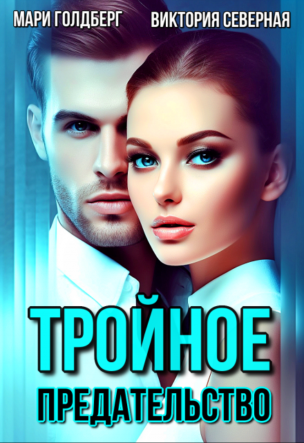 Тройное предательство