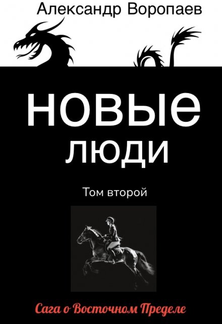Новые люди. Том 2