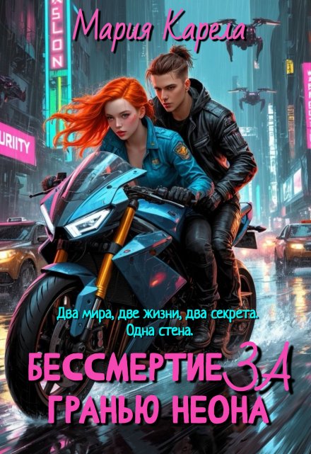 Бессмертие за гранью неона