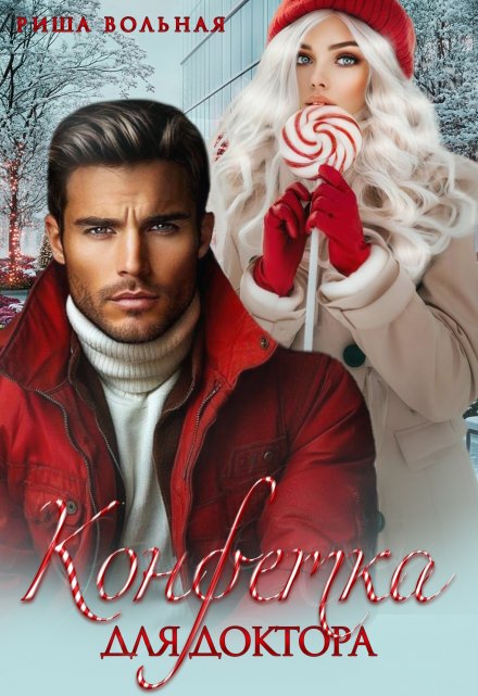 Конфетка для доктора