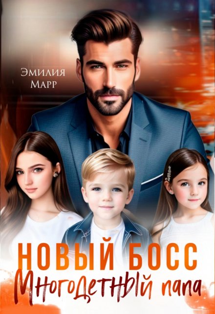 Новый Босс. Многодетный папа.