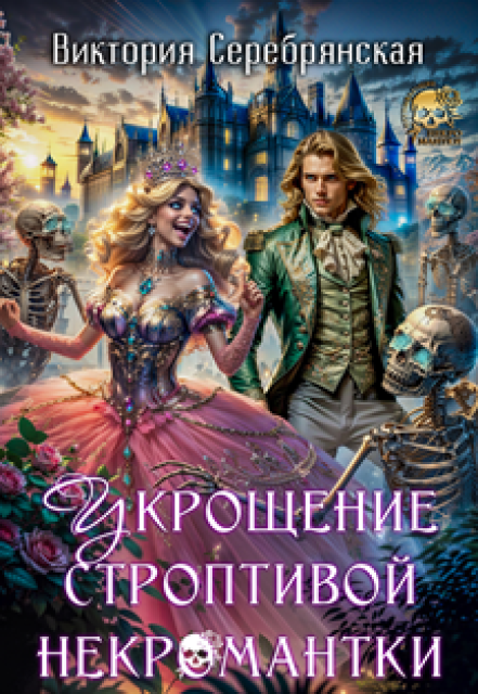 Укрощение строптивой некромантки