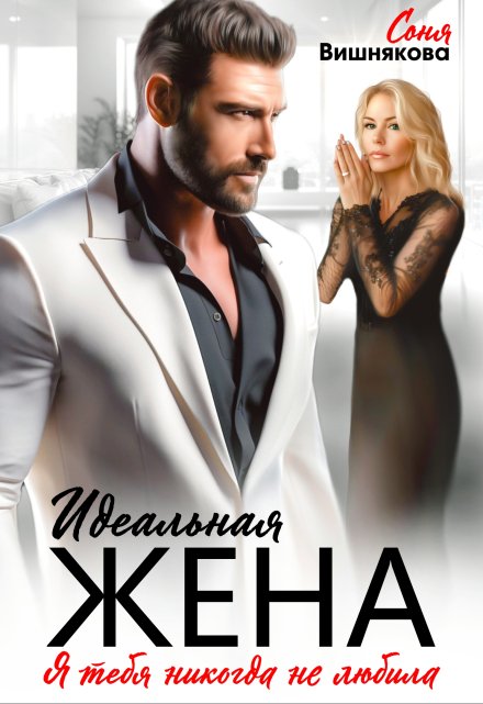 Идеальная жена