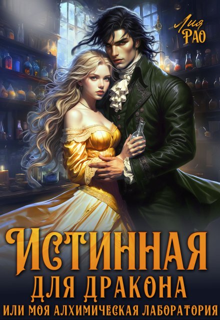 Истинная для дракона или моя алхимическая лаборатория