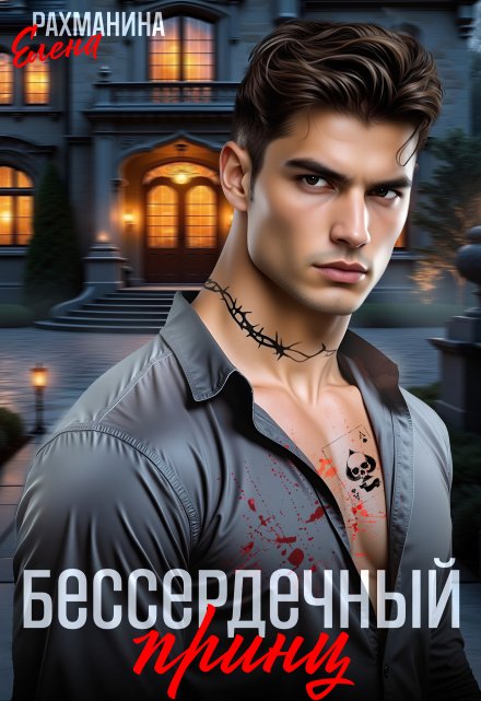 Бессердечный принц