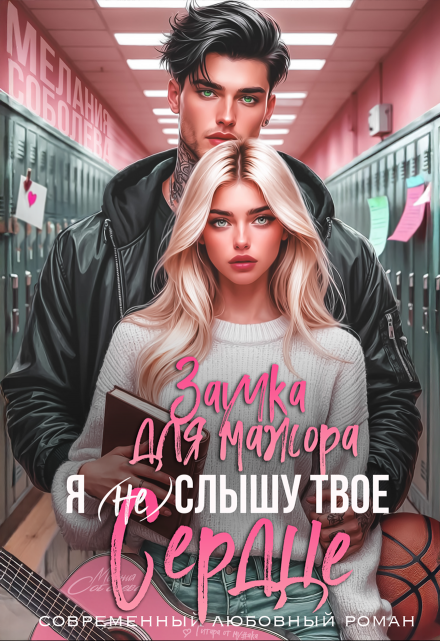 Я (не) слышу твое сердце. Заучка для мажора