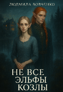 Не все эльфы козлы.