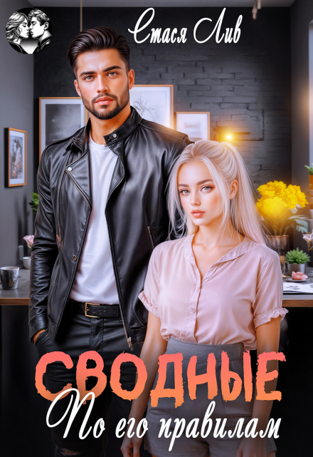 Сводные. По его правилам