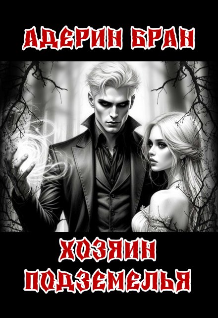 Хозяин подземелья