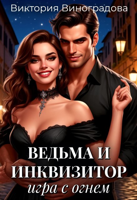 Ведьма и инквизитор: игра с огнем