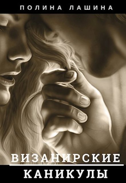 Визанирские каникулы