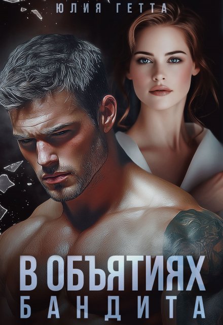 В объятиях бандита