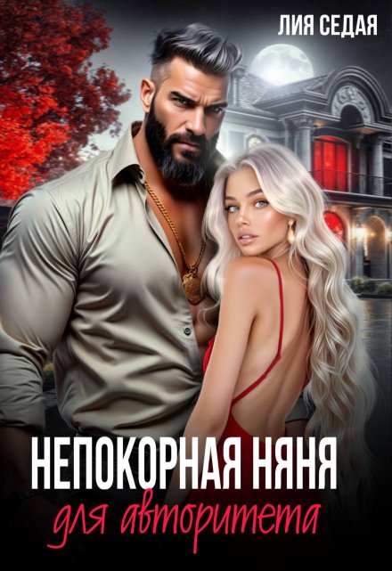 Непокорная няня для авторитета