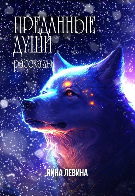 Преданные души