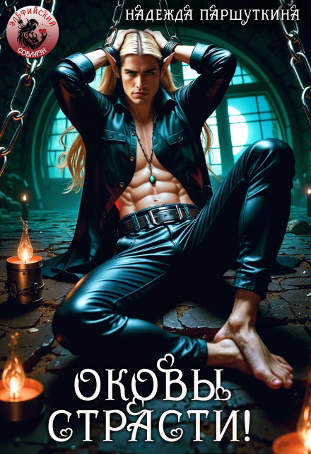 Оковы страсти