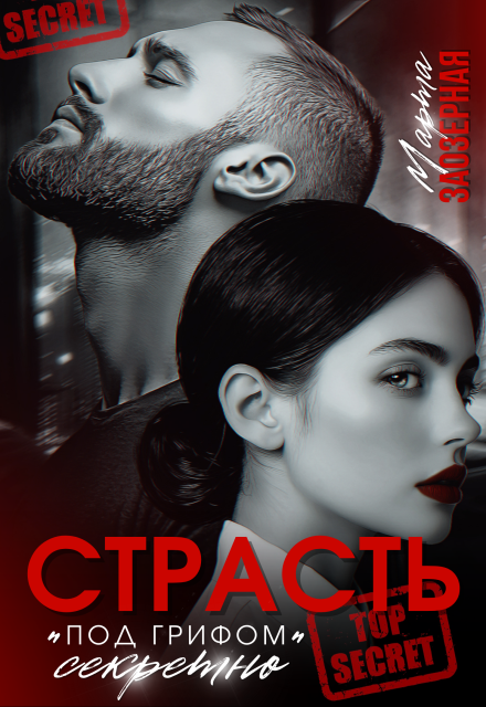 Страсть под грифом «секретно»