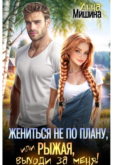 Жениться не по плану, или Рыжая, выходи за меня!
