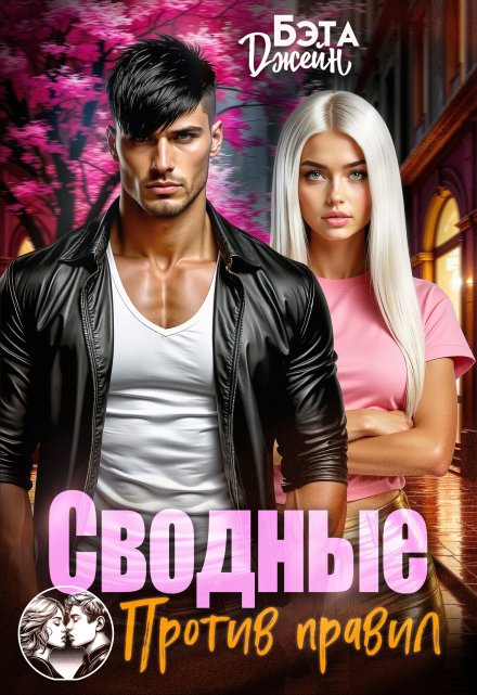 Сводные. Против правил