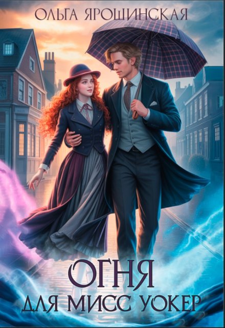 Огня для мисс Уокер!