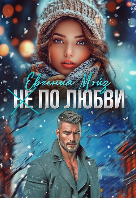 ( Не) по любви²