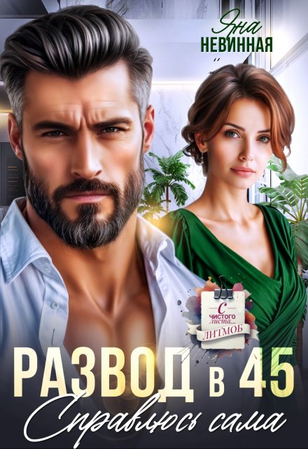 Развод в 45. Справлюсь сама