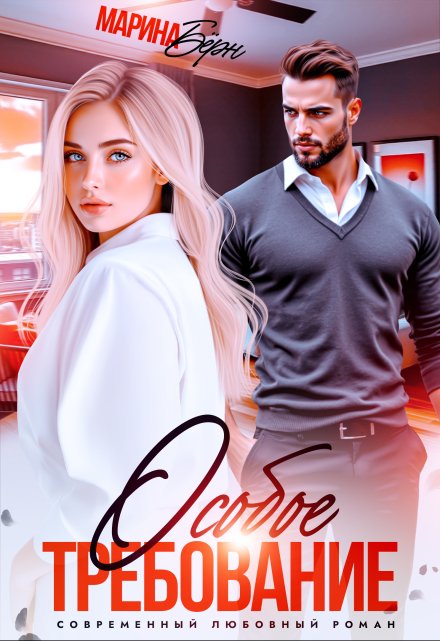 Особое требование