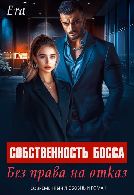 Собственность босса. Без права на отказ