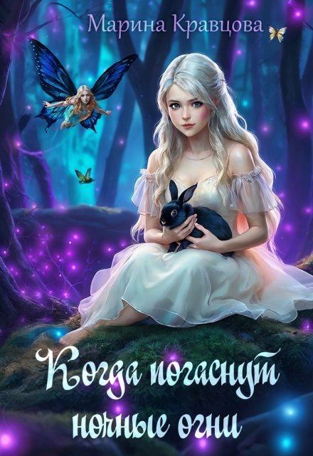 Когда погаснут ночные огни